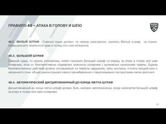 ПРАВИЛО 48 – АТАКА В ГОЛОВУ И ШЕЮ 48.2. МАЛЫЙ ШТРАФ -