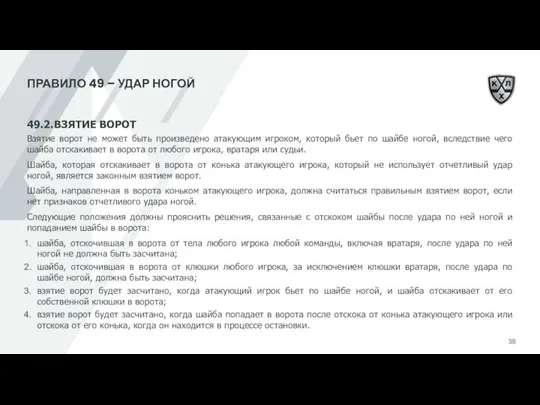 ПРАВИЛО 49 – УДАР НОГОЙ 49.2. ВЗЯТИЕ ВОРОТ Взятие ворот не может