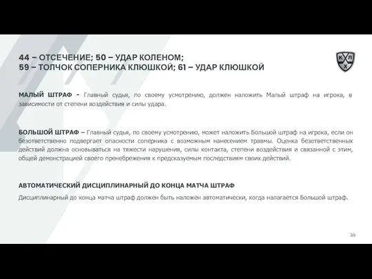 44 – ОТСЕЧЕНИЕ; 50 – УДАР КОЛЕНОМ; 59 – ТОЛЧОК СОПЕРНИКА КЛЮШКОЙ;