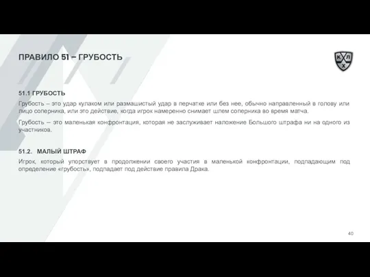 ПРАВИЛО 51 – ГРУБОСТЬ 51.1 ГРУБОСТЬ Грубость – это удар кулаком или