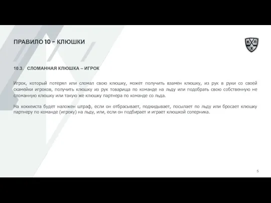 ПРАВИЛО 10 - КЛЮШКИ 10.3. СЛОМАННАЯ КЛЮШКА – ИГРОК Игрок, который потерял