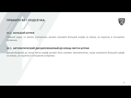 ПРАВИЛО 52 – ПОДСЕЧКА 52.2. БОЛЬШОЙ ШТРАФ Главный судья, по своему усмотрению,