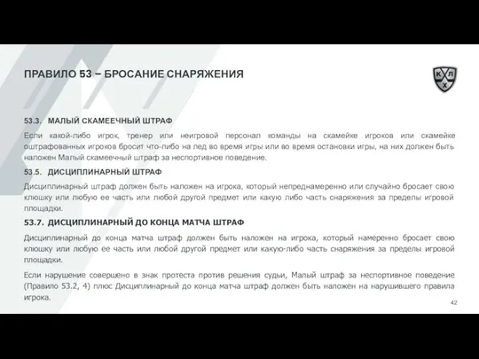 ПРАВИЛО 53 – БРОСАНИЕ СНАРЯЖЕНИЯ 53.3. МАЛЫЙ СКАМЕЕЧНЫЙ ШТРАФ Если какой-либо игрок,