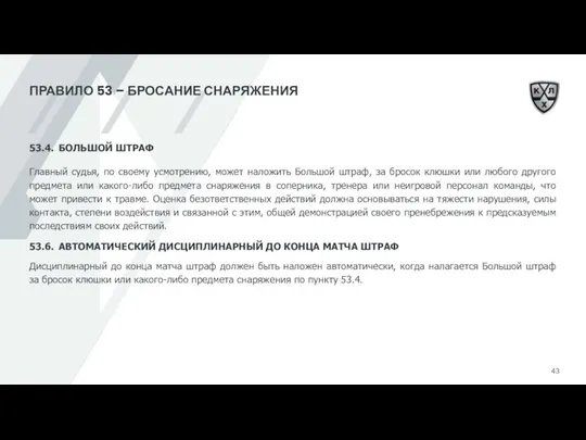 ПРАВИЛО 53 – БРОСАНИЕ СНАРЯЖЕНИЯ 53.4. БОЛЬШОЙ ШТРАФ Главный судья, по своему