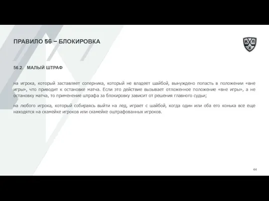 ПРАВИЛО 56 – БЛОКИРОВКА 56.2. МАЛЫЙ ШТРАФ на игрока, который заставляет соперника,