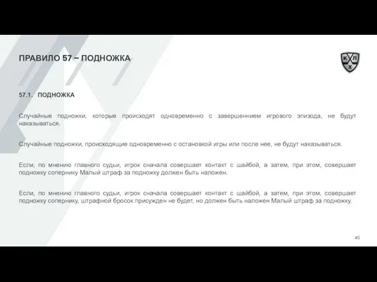 ПРАВИЛО 57 – ПОДНОЖКА 57.1. ПОДНОЖКА Случайные подножки, которые происходят одновременно с