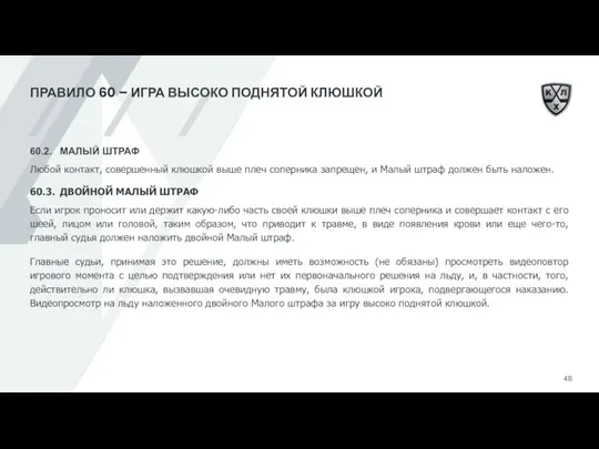 ПРАВИЛО 60 – ИГРА ВЫСОКО ПОДНЯТОЙ КЛЮШКОЙ 60.2. МАЛЫЙ ШТРАФ Любой контакт,