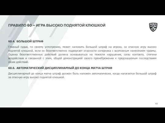 ПРАВИЛО 60 – ИГРА ВЫСОКО ПОДНЯТОЙ КЛЮШКОЙ 60.4. БОЛЬШОЙ ШТРАФ Главный судья,