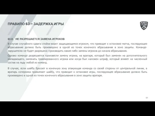 ПРАВИЛО 63 – ЗАДЕРЖКА ИГРЫ 63.8. НЕ РАЗРЕШАЕТСЯ ЗАМЕНА ИГРОКОВ В случае