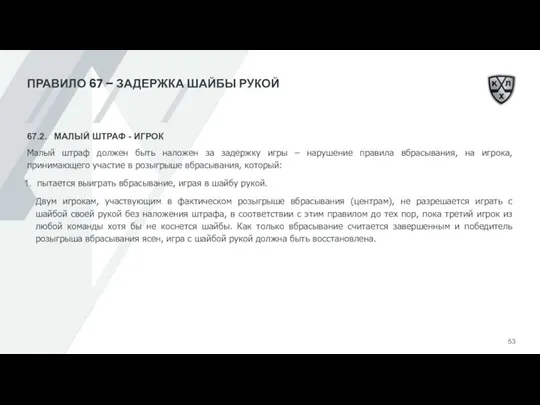 ПРАВИЛО 67 – ЗАДЕРЖКА ШАЙБЫ РУКОЙ 67.2. МАЛЫЙ ШТРАФ - ИГРОК Малый