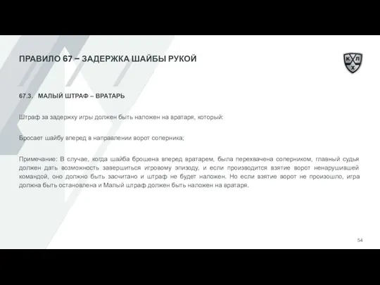 ПРАВИЛО 67 – ЗАДЕРЖКА ШАЙБЫ РУКОЙ 67.3. МАЛЫЙ ШТРАФ – ВРАТАРЬ Штраф