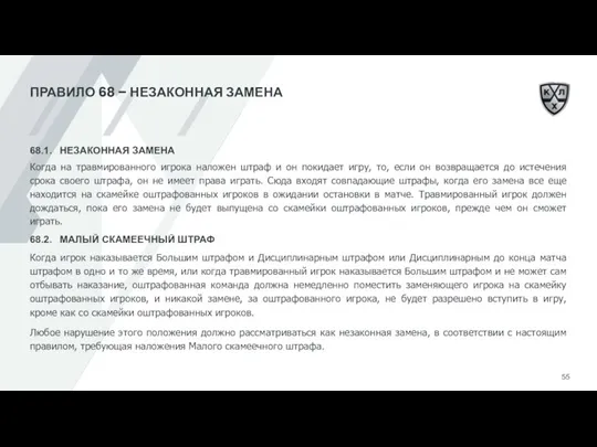 ПРАВИЛО 68 – НЕЗАКОННАЯ ЗАМЕНА 68.1. НЕЗАКОННАЯ ЗАМЕНА Когда на травмированного игрока