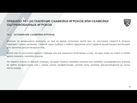 ПРАВИЛО 70 – ОСТАВЛЕНИЕ СКАМЕЙКИ ИГРОКОВ ИЛИ СКАМЕЙКИ ОШТРАФОВАННЫХ ИГРОКОВ 70.3. ОСТАВЛЕНИЕ