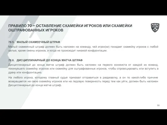 ПРАВИЛО 70 – ОСТАВЛЕНИЕ СКАМЕЙКИ ИГРОКОВ ИЛИ СКАМЕЙКИ ОШТРАФОВАННЫХ ИГРОКОВ 70.5. МАЛЫЙ