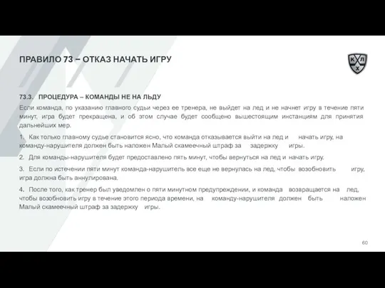 ПРАВИЛО 73 – ОТКАЗ НАЧАТЬ ИГРУ 73.3. ПРОЦЕДУРА – КОМАНДЫ НЕ НА