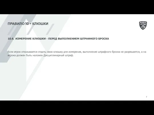 ПРАВИЛО 10 - КЛЮШКИ 10.6. ИЗМЕРЕНИЕ КЛЮШКИ - ПЕРЕД ВЫПОЛНЕНИЕМ ШТРАФНОГО БРОСКА