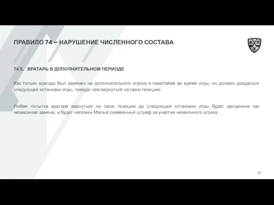 ПРАВИЛО 74 – НАРУШЕНИЕ ЧИСЛЕННОГО СОСТАВА 74.5. ВРАТАРЬ В ДОПОЛНИТЕЛЬНОМ ПЕРИОДЕ Как