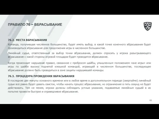 ПРАВИЛО 76 – ВБРАСЫВАНИЕ 76.2. МЕСТА ВБРАСЫВАНИЯ Команда, получившая численное большинство, будет