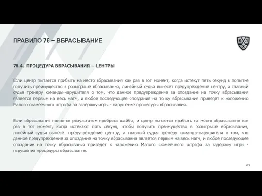 ПРАВИЛО 76 – ВБРАСЫВАНИЕ 76.4. ПРОЦЕДУРА ВБРАСЫВАНИЯ – ЦЕНТРЫ Если центр пытается