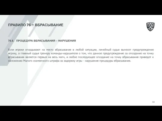 ПРАВИЛО 76 – ВБРАСЫВАНИЕ 76.6. ПРОЦЕДУРА ВБРАСЫВАНИЯ – НАРУШЕНИЯ Если игроки опаздывают