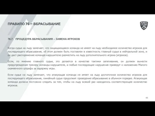 ПРАВИЛО 76 – ВБРАСЫВАНИЕ 76.7. ПРОЦЕДУРА ВБРАСЫВАНИЯ – ЗАМЕНА ИГРОКОВ Когда судья