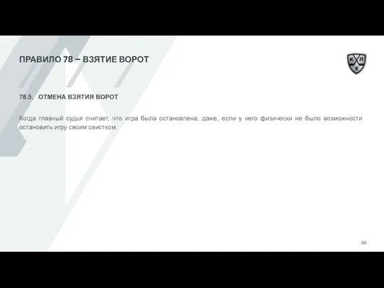 ПРАВИЛО 78 – ВЗЯТИЕ ВОРОТ 78.5. ОТМЕНА ВЗЯТИЯ ВОРОТ Когда главный судья