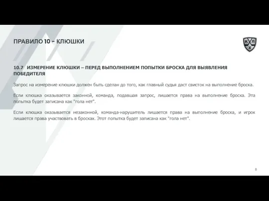 ПРАВИЛО 10 - КЛЮШКИ 10.7 ИЗМЕРЕНИЕ КЛЮШКИ – ПЕРЕД ВЫПОЛНЕНИЕМ ПОПЫТКИ БРОСКА