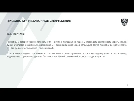 ПРАВИЛО 12 – НЕЗАКОННОЕ СНАРЯЖЕНИЕ 12.2. ПЕРЧАТКИ Перчатка, у которой удален полностью