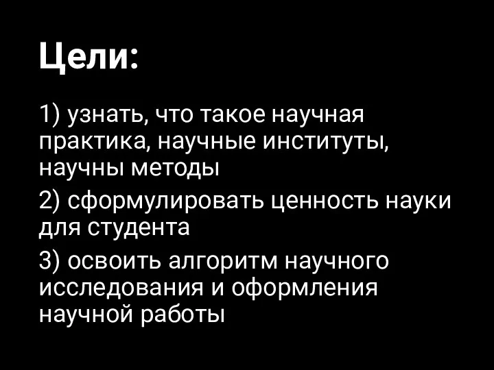 Цели: 1) узнать, что такое научная практика, научные институты, научны методы 2)