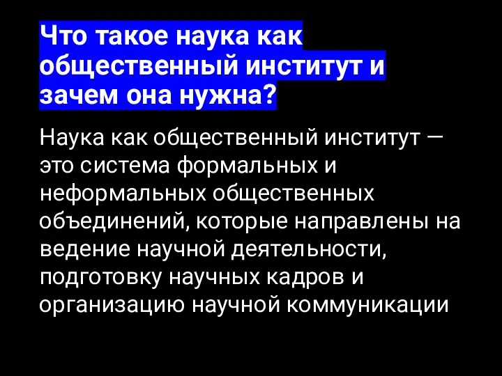 Что такое наука как общественный институт и зачем она нужна? Наука как