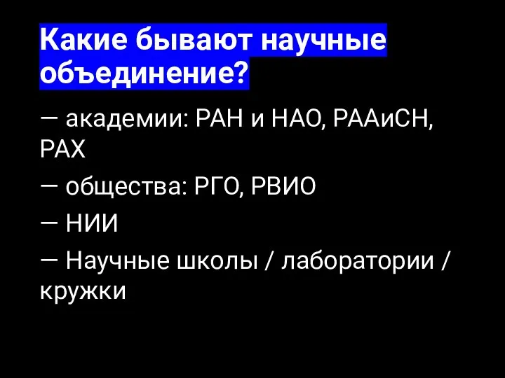 Какие бывают научные объединение? — академии: РАН и НАО, РААиСН, РАХ —