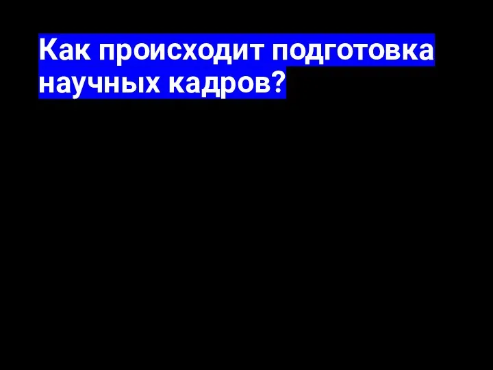 Как происходит подготовка научных кадров?