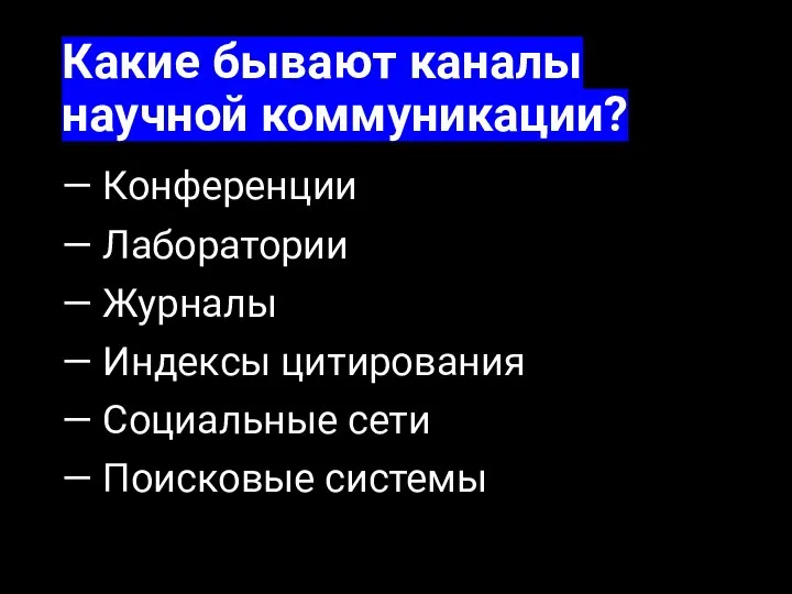 Какие бывают каналы научной коммуникации? — Конференции — Лаборатории — Журналы —