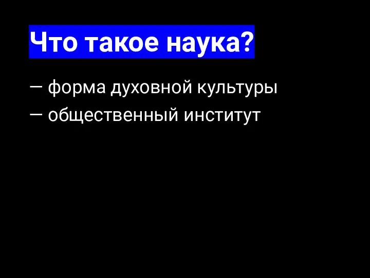 Что такое наука? — форма духовной культуры — общественный институт