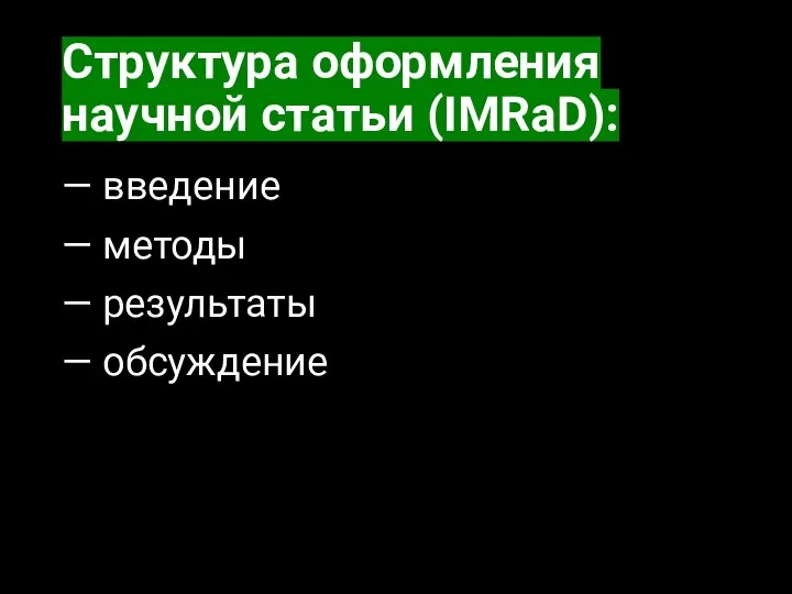 Структура оформления научной статьи (IMRaD): — введение — методы — результаты — обсуждение