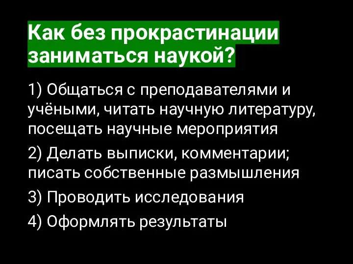 Как без прокрастинации заниматься наукой? 1) Общаться с преподавателями и учёными, читать