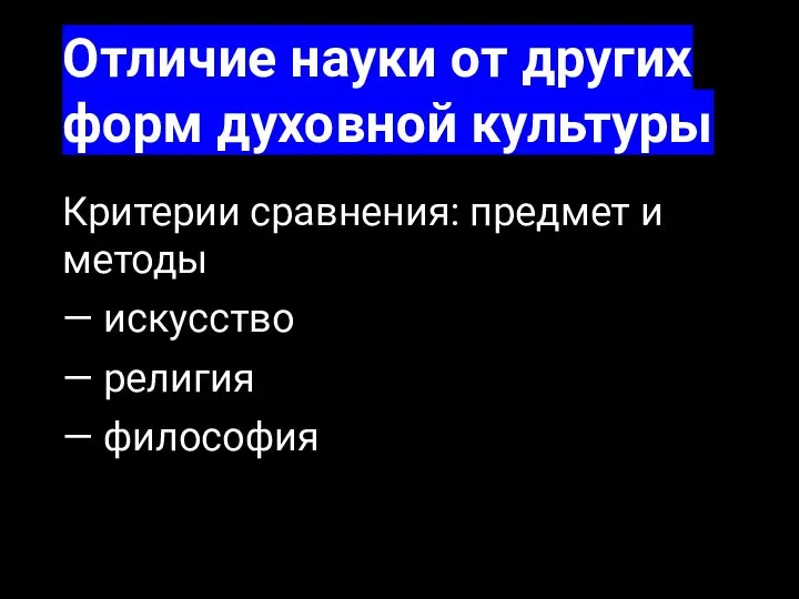 Отличие науки от других форм духовной культуры Критерии сравнения: предмет и методы