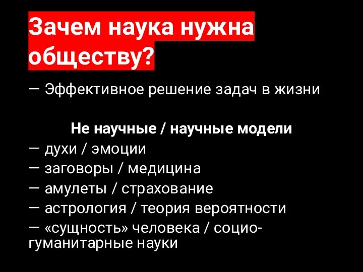 Зачем наука нужна обществу? — Эффективное решение задач в жизни Не научные