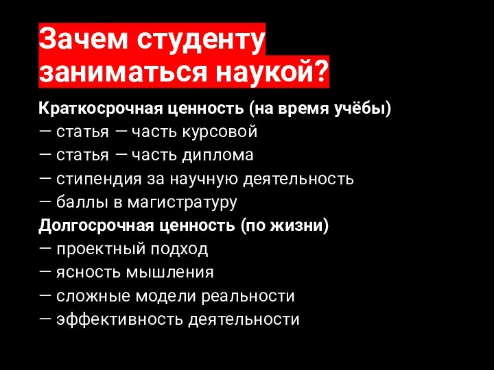 Зачем студенту заниматься наукой? Краткосрочная ценность (на время учёбы) — статья —