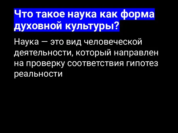 Что такое наука как форма духовной культуры? Наука — это вид человеческой