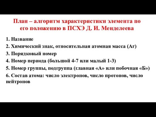 План – алгоритм характеристики элемента по его положению в ПСХЭ Д. И.