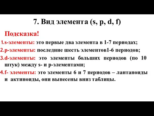 7. Вид элемента (s, p, d, f) Подсказка! s-элементы: это первые два