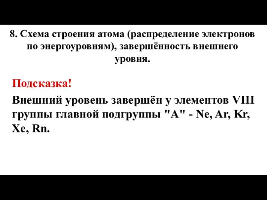 8. Схема строения атома (распределение электронов по энергоуровням), завершённость внешнего уровня. Подсказка!