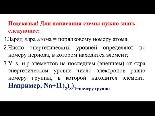 Подсказка! Для написания схемы нужно знать следующее: Заряд ядра атома = порядковому