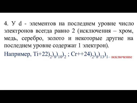 4. У d - элементов на последнем уровне число электронов всегда равно