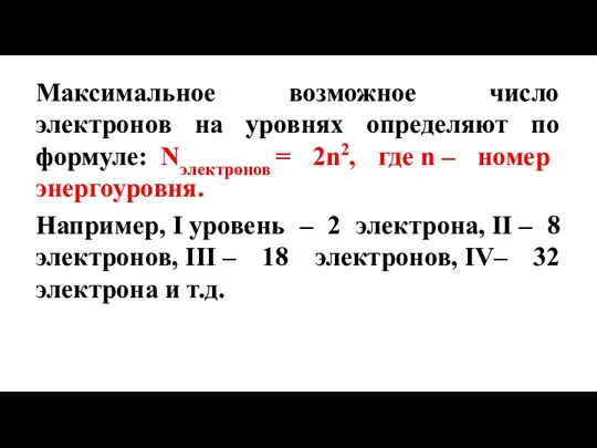 Максимальное возможное число электронов на уровнях определяют по формуле: Nэлектронов = 2n2,