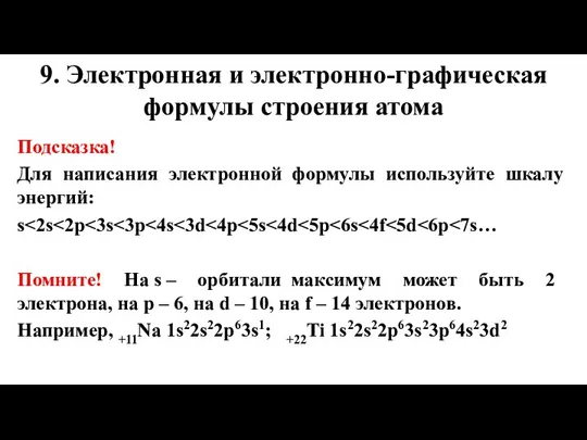 9. Электронная и электронно-графическая формулы строения атома Подсказка! Для написания электронной формулы