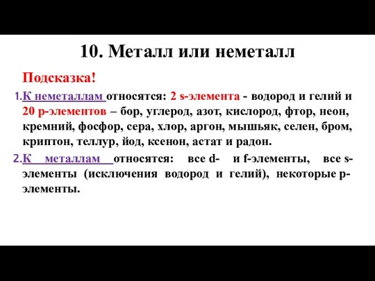 10. Металл или неметалл Подсказка! К неметаллам относятся: 2 s-элемента - водород