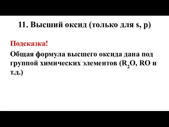 11. Высший оксид (только для s, p) Подсказка! Общая формула высшего оксида