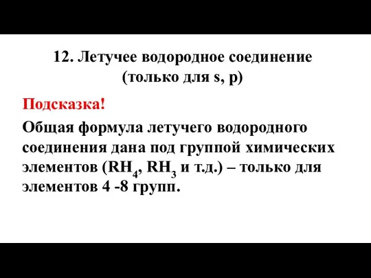 12. Летучее водородное соединение (только для s, p) Подсказка! Общая формула летучего